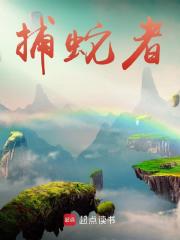 主角许应丁泉小说捕蛇者免费阅读
