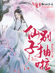 仙子別抽啦