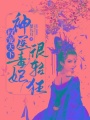 權寵天下：神醫毒妃很輕狂
