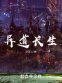 異道長生