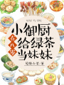 小御廚在八零給綠茶當妹妹