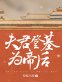 夫君登基為帝后