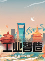 四合院之工業智造