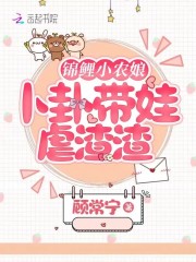 錦鯉小農(nóng)娘，卜卦帶娃虐渣渣