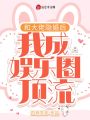 和大佬隱婚后,，我成娛樂圈頂流！