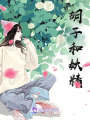 胡子和妖精