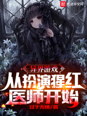 異界游戲：從扮演猩紅醫(yī)師開始