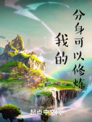 我的分身可以修煉