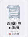 溫暖始終在溫暖