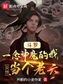 斗羅：一念神魔的我只想當個老六