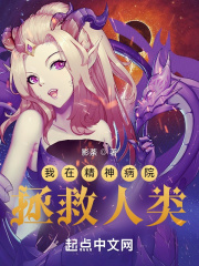 我在精神病院拯救人類