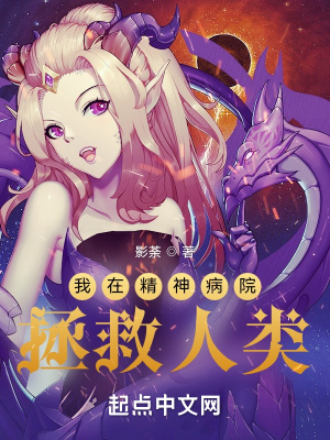 我在精神病院拯救人類
