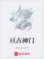 亘古神门