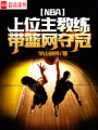 NBA：上位主教練，帶籃網(wǎng)奪冠