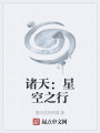 諸天：星空之行