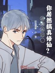 陈伟李天阳（直播而已，你居然搞真修仙？小说全文）无弹窗免费试读