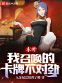 木葉：我召喚的卡牌不對勁
