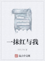 一抹紅與我