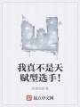 我真不是天賦型選手！