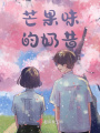 芒果味的奶昔