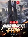 避難所：從精神病院開始！