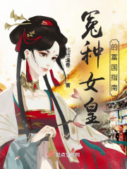 冤種女皇的富國(guó)指南