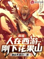 直播：人在西游，刚下花果山