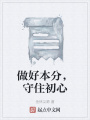 做好本分,，守住初心
