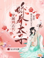 穿越到古代嬌養(yǎng)太子