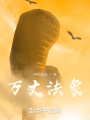 萬丈法象