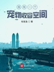 我有一個寵物收容空間