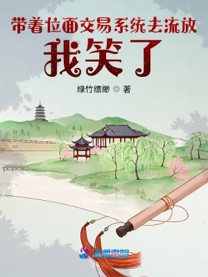 帶著位面交易系統去流放，我笑了