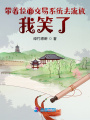帶著位面交易系統去流放，我笑了