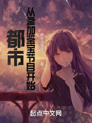 都市：從參加鑒寶節(jié)目開(kāi)始
