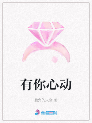 有你心動