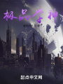 極品學(xué)神