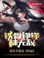 鐵骨錚錚林無(wú)敵