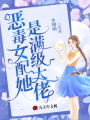 惡毒女配她是滿(mǎn)級(jí)大佬