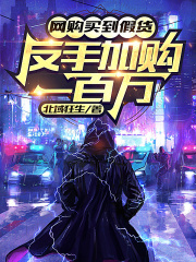 姜白张伟小说（网购买到假货，反手加购一百万！）完整版在线免费阅读-经典文学