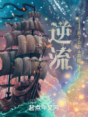 逆流從2004開始