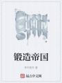 鍛造帝國(guó)