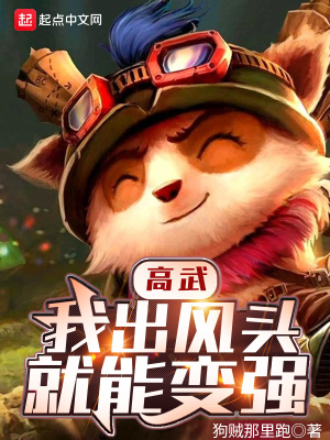 高武：我出風頭就能變強