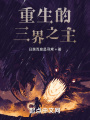 重生的三界之主