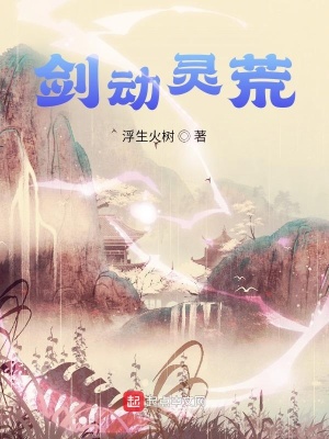 劍動靈荒
