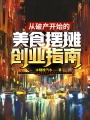 從破產開始的美食擺攤創業指南