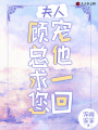 夫人，顧總求您寵他一回！