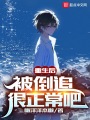 重生后,，被倒追很正常吧