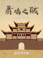 蕭墻之賊