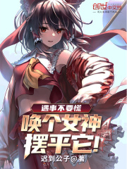 遇事不要慌，喚個女神擺平它！