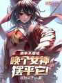 遇事不要慌,，喚個(gè)女神擺平它,！